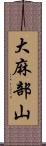 大麻部山 Scroll