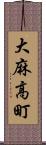 大麻高町 Scroll