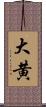 大黄 Scroll
