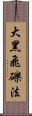 大黑飛礫法 Scroll