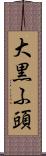 大黒ふ頭 Scroll