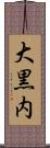 大黒内 Scroll
