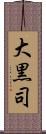 大黒司 Scroll