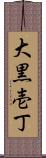 大黒壱丁 Scroll