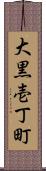 大黒壱丁町 Scroll