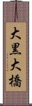 大黒大橋 Scroll