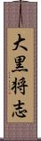 大黒将志 Scroll