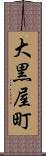 大黒屋町 Scroll