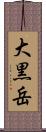 大黒岳 Scroll