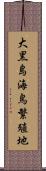 大黒島海鳥繁殖地 Scroll
