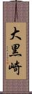 大黒崎 Scroll
