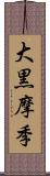 大黒摩季 Scroll