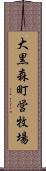 大黒森町営牧場 Scroll