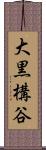 大黒構谷 Scroll