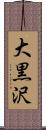 大黒沢 Scroll
