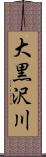 大黒沢川 Scroll
