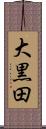 大黒田 Scroll
