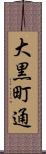 大黒町通 Scroll
