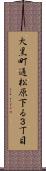大黒町通松原下る３丁目 Scroll