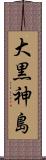 大黒神島 Scroll