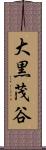大黒茂谷 Scroll