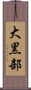 大黒部 Scroll