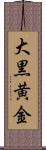 大黒黄金 Scroll