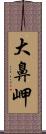 大鼻岬 Scroll