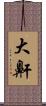 大鼾 Scroll