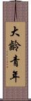 大齡青年 Scroll