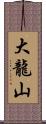 大龍山 Scroll