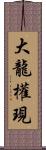 大龍權現 Scroll