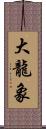 大龍象 Scroll