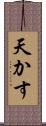 天かす Scroll