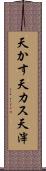 天かす Scroll