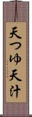天つゆ Scroll
