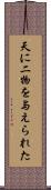 天に二物を与えられた Scroll