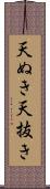 天ぬき Scroll