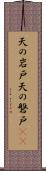 天の岩戸 Scroll