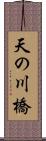 天の川橋 Scroll