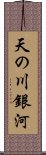 天の川銀河 Scroll