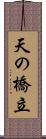 天の橋立 Scroll