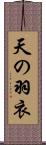 天の羽衣 Scroll