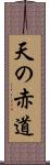 天の赤道 Scroll