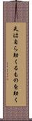 天は自ら助くるものを助く Scroll