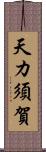 天カ須賀 Scroll