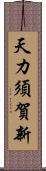 天カ須賀新 Scroll