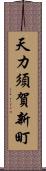 天カ須賀新町 Scroll