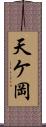 天ケ岡 Scroll