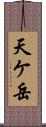 天ケ岳 Scroll